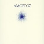 Αμοργός