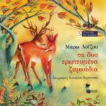 Τα δύο ερωτευμένα ζαρκάδια