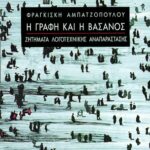 Η γραφή και η βάσανος – Ζητήματα λογοτεχνικής αναπαράστασης
