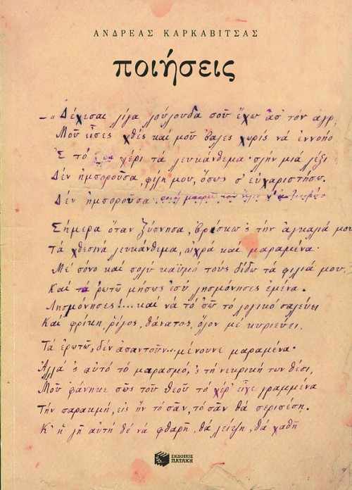 03565 Ποιήσεις. Ανέκδοτα ποιήματα του Α. Καρκαβίτσα - Image 1