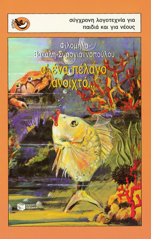 03568 Σ' ένα πέλαγο ανοιχτό... - Image 1