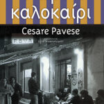 Τo ωραίο καλοκαίρι