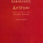 Αντιγόνη
