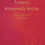 Επιγράμματα Ερωτικά