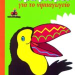 Γραφισμοί για το νηπιαγωγείο