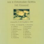 Ο Κωνσταντίνος Καραμανλής και η ευρωπαϊκή πορεία της Ελλάδας