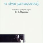 Τι είναι μεταφυσική;