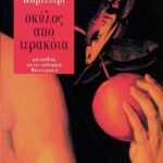 Σκύλος από τερακότα