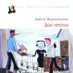 Δύο σπίτια