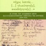 «Ήχος λεπτός... [...], γλυκύτατο[ς], ανεκδιήγητο[ς]». Η τύχη του σολωμικού έργου και η εξακολουθητική αμηχανία της κριτικής