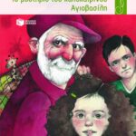 Το μυστήριο του καλοκαιρινού Αγιοβασίλη