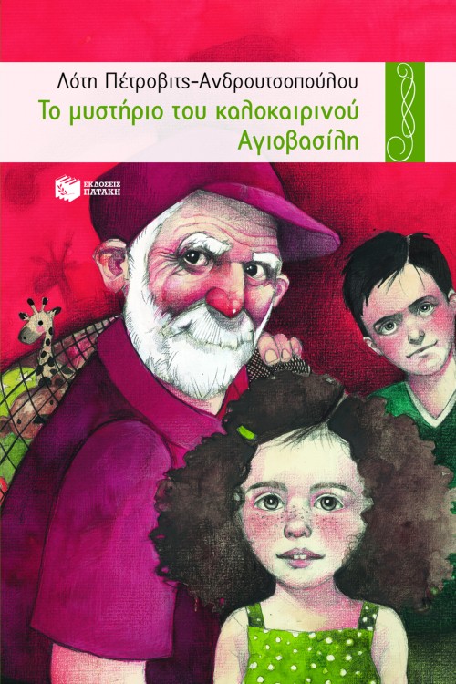 03817 Το μυστήριο του καλοκαιρινού Αγιοβασίλη - Image 1