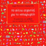 110 φύλλα εργασίας για το νηπιαγωγείο