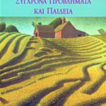 Σύγχρονα προβλήματα και παιδεία