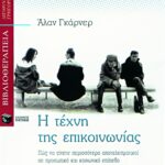 Η τέχνη της επικοινωνίας: Πώς να γίνετε περισσότερο αποτελεσματικοί σε προσωπικό και κοινωνικό επίπεδο