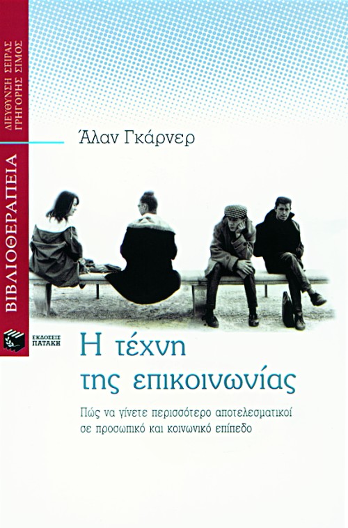 03862 Η τέχνη της επικοινωνίας: Πώς να γίνετε περισσότερο αποτελεσματικοί σε προσωπικό και κοινωνικό επίπεδο - Image 1