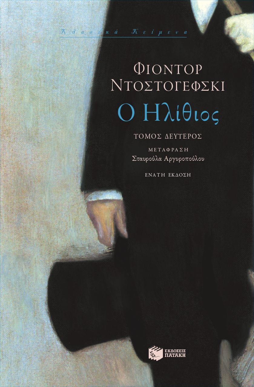 03867 Ο ηλίθιος (β΄ τόμος) - Image 1