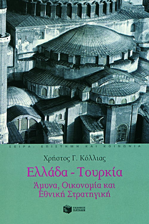 03871 Ελλάδα – Τουρκία: Άμυνα, οικονομία και εθνική στρατηγική - Image 1