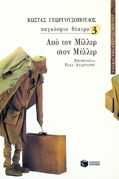 03875 Παγκόσμιο θέατρο 3 – Από τον Μίλλερ στον Μύλλερ - Image 1