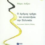 Ο Δρόμος τρέχει να συναντήσει την Πολιτεία