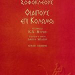 Οιδίπους επί Κολωνώ