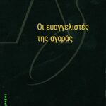 Οι ευαγγελιστές της αγοράς