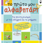 Το πρώτο μου αλφαβητάρι (συντομευμένη έκδοση)
