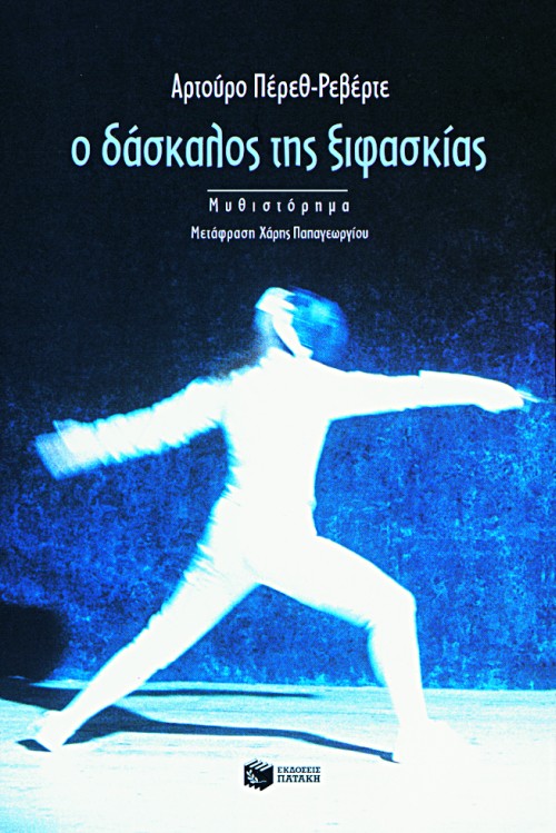 03933 Ο δάσκαλος της ξιφασκίας - Image 1