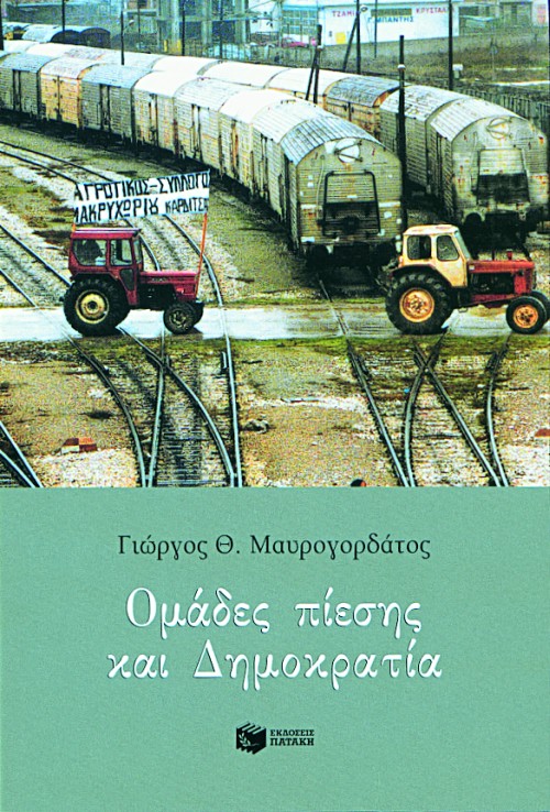 03948 Ομάδες πίεσης και δημοκρατία - Image 1