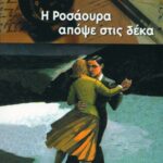 Η Ροσάουρα απόψε στις δέκα
