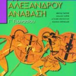 Αρχαία ελληνική γλώσσα Γ΄ Γυμνασίου: Αρριανού, Αλεξάνδρου Ανάβαση