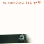 Το πρωτότυπο έχει χαθεί