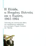 Η Ελλάδα, οι Ηνωμένες Πολιτείες και η Ευρώπη, 1961 – 1964