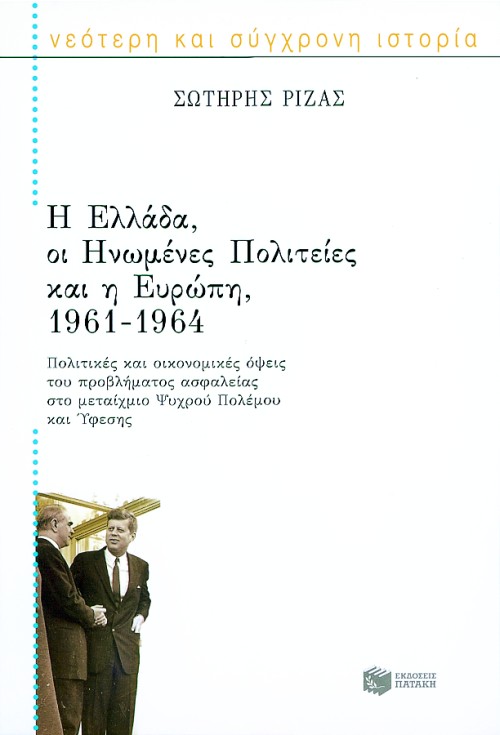 03963 Η Ελλάδα, οι Ηνωμένες Πολιτείες και η Ευρώπη, 1961 – 1964 - Image 1