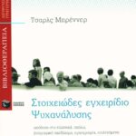 Στοιχειώδες εγχειρίδιο Ψυχανάλυσης