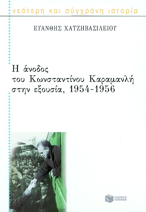 03969 Η άνοδος του Κωνσταντίνου Καραμανλή στην εξουσία, 1954 – 1956 - Image 1