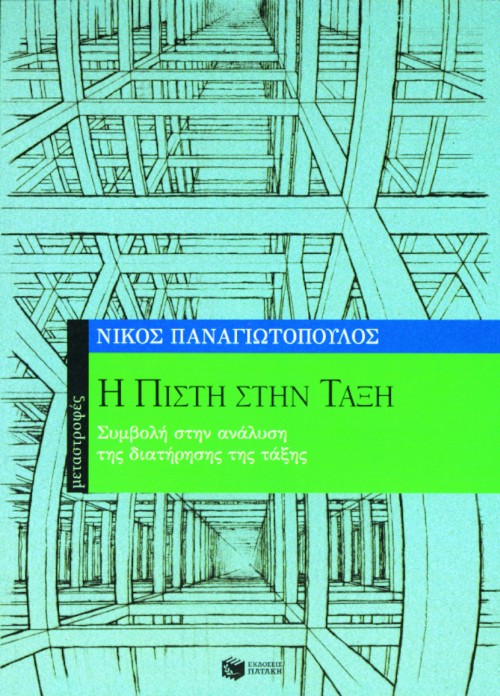 03970 Η πίστη στην τάξη - Image 1
