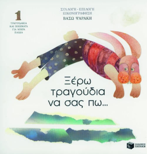 03973 Ξέρω τραγούδια να σας πω... Ποιήματα και τραγούδια για μικρά παιδιά (βιβλίο 1) - Image 1