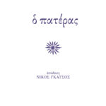 Ο πατέρας