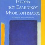 Ιστορία του ελληνικού μυθιστορήματος