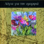 Λόγια για την ομορφιά