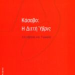 Κόσοβο: Η Διττή Ύβρις