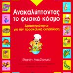 Ανακαλύπτοντας το φυσικό κόσμο – Δραστηριότητες για την προσχολική ηλικία