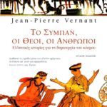 Το σύμπαν, οι θεοί, οι άνθρωποι