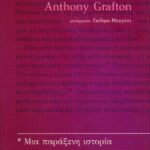 Η υποσημείωση. Μια παράξενη ιστορία