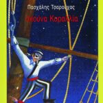 Σκούνα Κοραλλία
