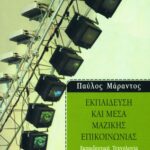 Εκπαίδευση και μέσα μαζικής επικοινωνίας