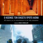 Ο κόσμος τον 21ο αιώνα