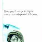 Εισαγωγή στην ιστορία του μεταπολεμικού κόσμου