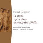 Οι κύριοι της αλήθειας στην αρχαϊκή Ελλάδα